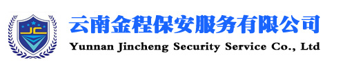 云南金程保安服务有限公司