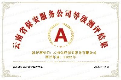 云南金程保安服务有限公司2022年度等级测评为“A”级